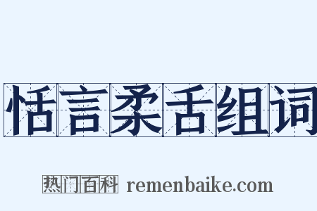 恬言柔舌组词是什么意思的图片